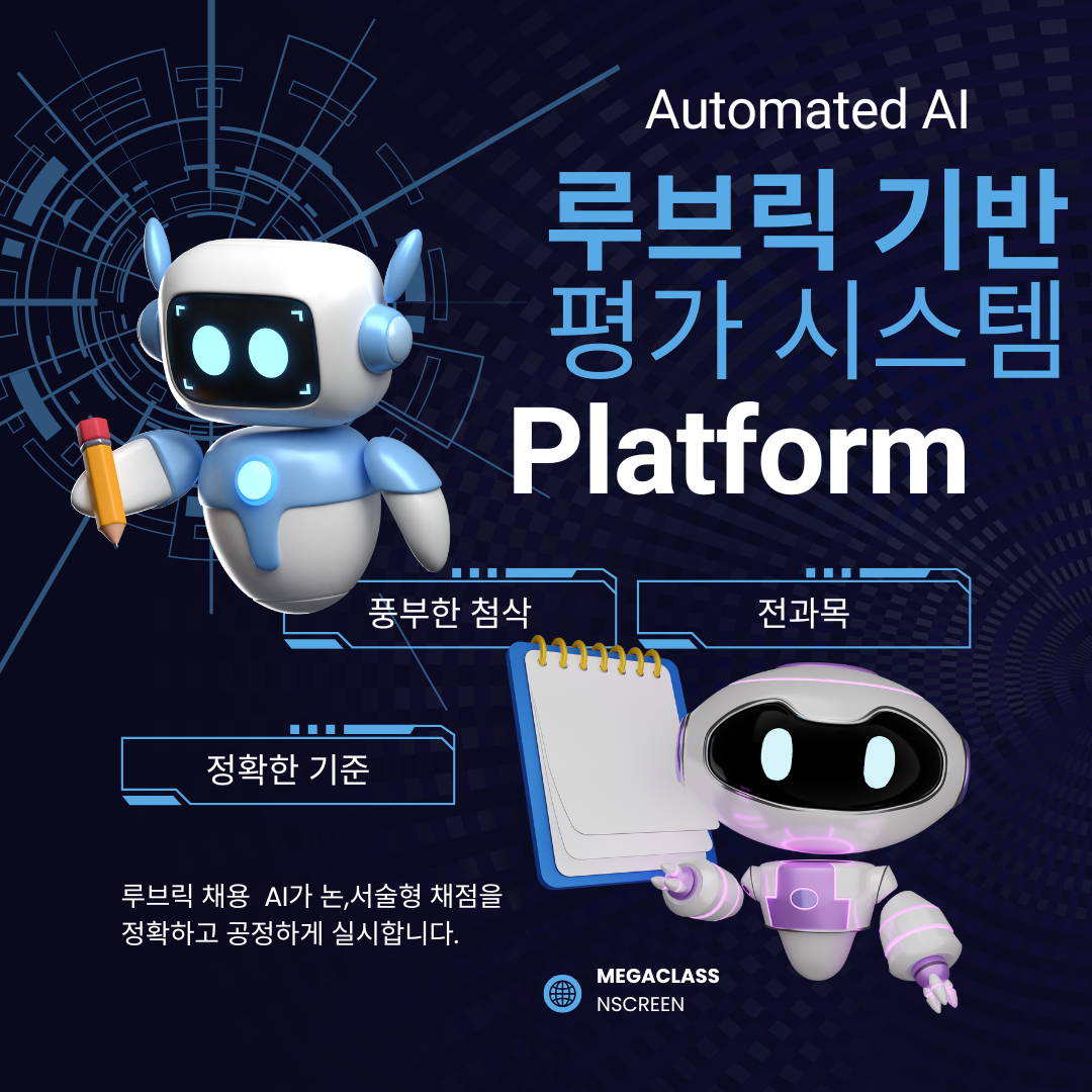 AI 채점 및 세특 통합 플랫폼