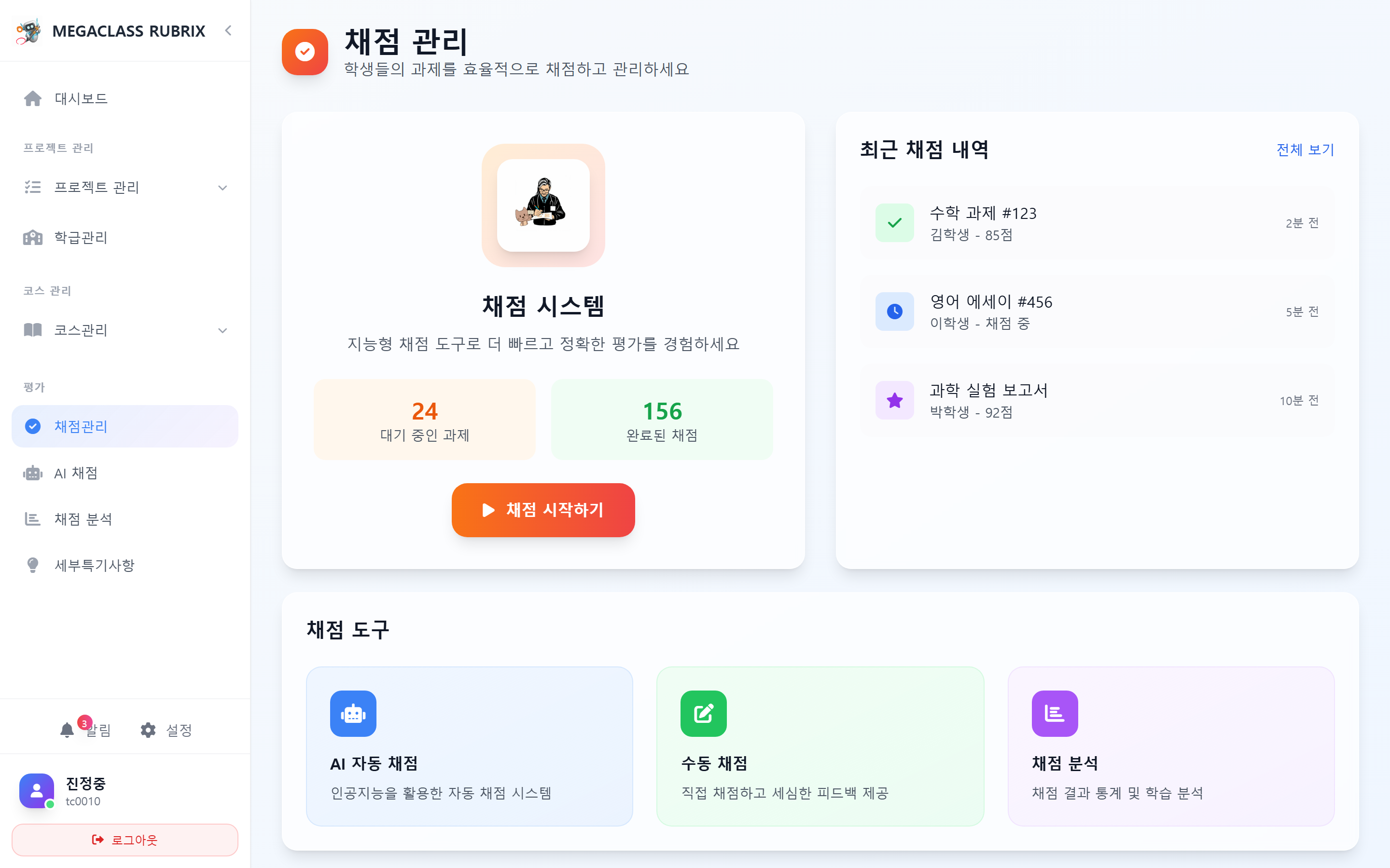 채점 관리
